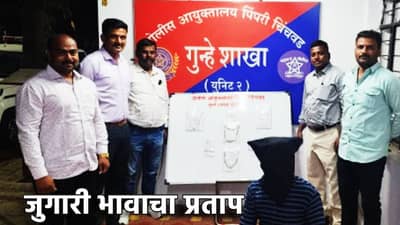 Pune News : पाच एकर शेती फुकली, मग लाडक्या बहिणीच्या घरावर दरोडा; कमाईचा शॉर्टकट भोवला, जुगारी भावाला बेड्या