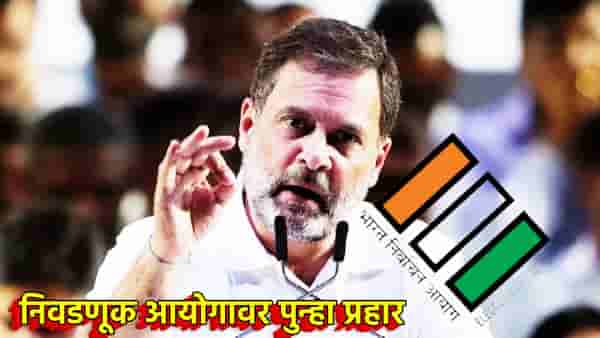 Rahul Gandhi : संघाचे कौतुक सोडा, निवडणूक आयोगावर पुन्हा प्रहार; राहुल गांधी यांचा गंभीर आरोप काय?