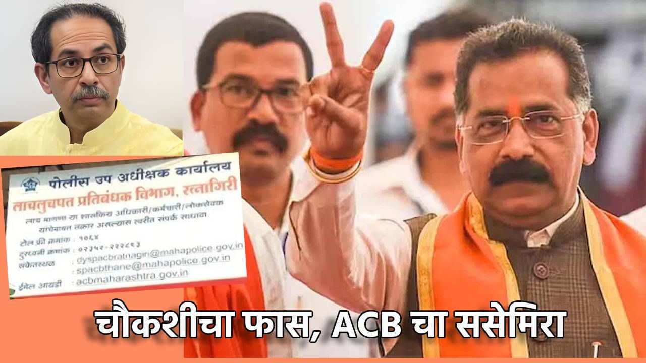  व्यावसायिक भागिदारच ACB कार्यालयात, दस्ताऐवज सोबत, ठाकरेंच्या शिलेदाराच्या अडचणी वाढणार?