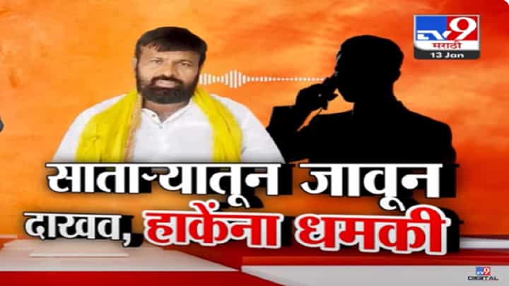 Laxman Hake Threat : साताऱ्यातून जाऊन दाखव... लक्ष्मण हाकेंना कोणी दिली धमकी? Laxman Hake Threat : साताऱ्यातून जाऊन दाखव... लक्ष्मण हाकेंना कोणी दिली धमकी?