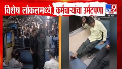 Railway Employee Local VIDEO : ट्रेन रिकामी, सीटवर पाय… विशेष लोकलमध्ये रेल्वे कर्मचाऱ्यांची दादागिरी अन् उर्मटपणा, व्हिडीओ व्हायरल