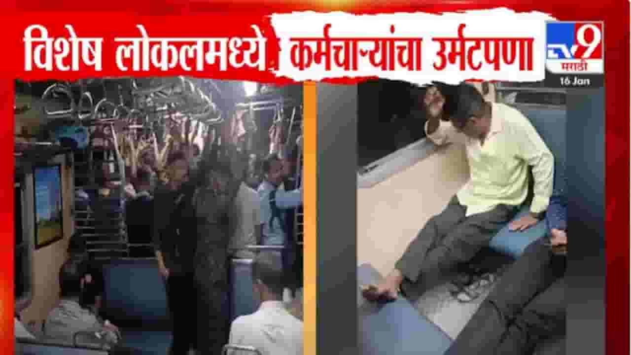Railway Employee Local VIDEO : ट्रेन रिकामी, सीटवर पाय... विशेष लोकलमध्ये रेल्वे कर्मचाऱ्यांची दादागिरी अन् उर्मटपणा, व्हिडीओ व्हायरल Railway Employee Local VIDEO : ट्रेन रिकामी, सीटवर पाय... विशेष लोकलमध्ये रेल्वे कर्मचाऱ्यांची दादागिरी अन् उर्मटपणा, व्हिडीओ व्हायरल
