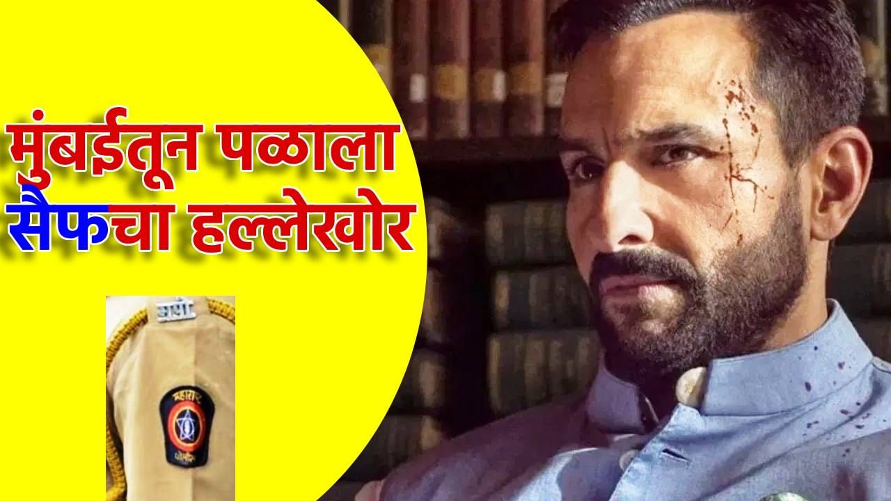 Saif Ali Khan Attack : मुंबई पोलिसांच्या हातावर हल्लेखोराच्या तुरी, तपासासाठी पोलीस या राज्यात, ओढावली मोठी नामुष्की