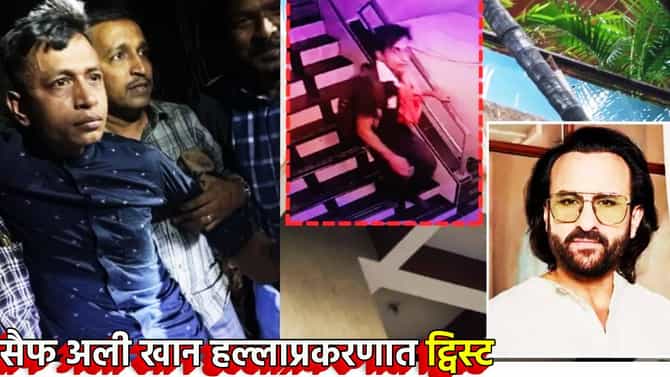 सैफ अली खानवर हल्ला करणारा दुसराच; माझ्या मुलाला अडकवण्यात येत आहे, शरिफुलच्या वडिलांच्या दाव्याने नवीन ट्विस्ट