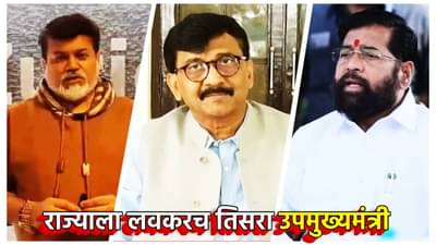 Sanjay Raut : राज्याला लवकरच तिसरा उपमुख्यमंत्री, संजय राऊतांचा नवीन बॉम्ब, रोख शिंदे सेनेकडे, चर्चेला पेव फुटले