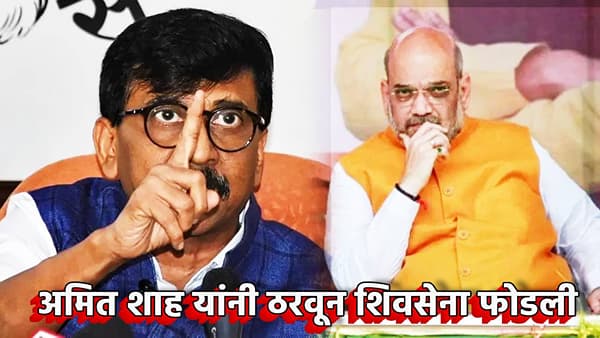 अमित शाह यांनी ठरवून शिवसेना फोडली, कारण त्यांचे... संजय राऊत यांचा गंभीर आरोप काय?