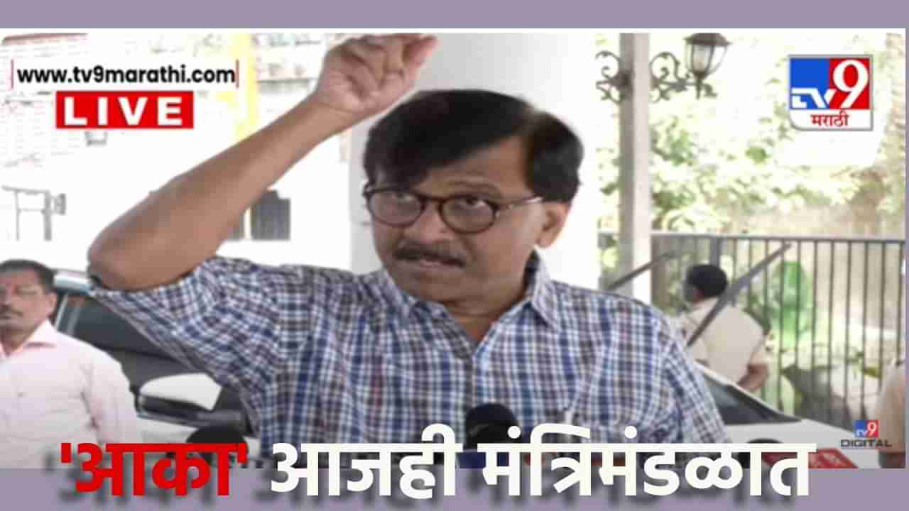 Sanjay Raut : आका आजही मंत्रिमंडळात; बीड पोलीस दल बरखास्त करा, संजय राऊतांनी ओढला आसूड