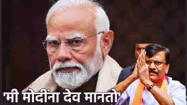Sanjay Raut : मी मोदींना देव मानतो, संजय राऊतांच्या वक्तव्याने उंचावल्या अनेकांच्या भुवया, ही कोपरखळी की खरंच केली स्तुति?