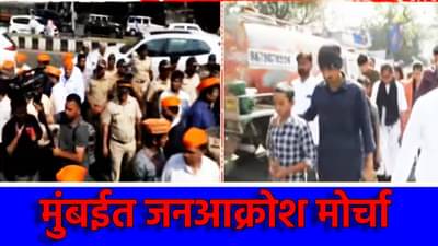 संतोष देशमुख हत्येप्रकरणात मुंबईत जनआक्रोश मोर्चा; न्याय हक्कासाठी मोठं जनआंदोलन, मेट्रो सिनेमापासून आंदोलनाला सुरूवात