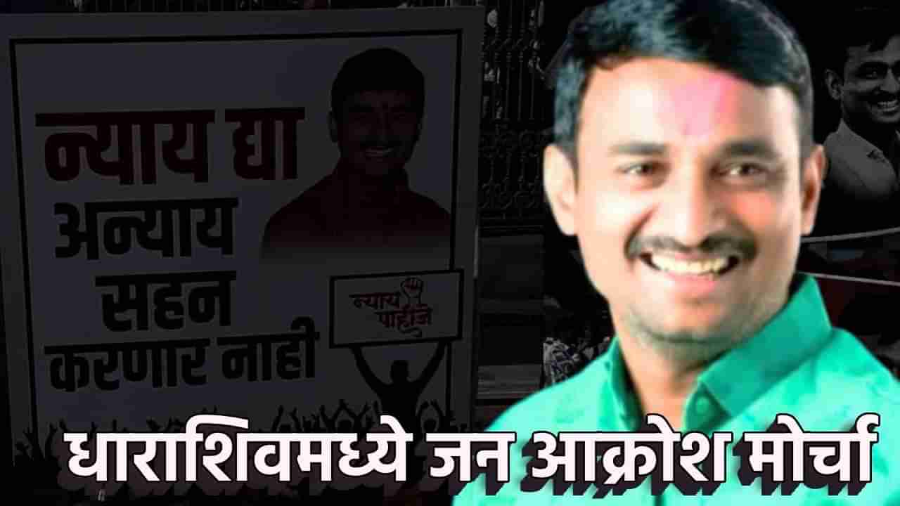 Santosh Deshmukh Case : आरोपींना फासावर लटकवा, धाराशिवमध्ये आज जनसागर उसळणार, जन आक्रोश मोर्चा तोडणार रेकॉर्ड