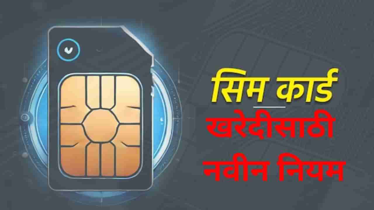 Mobile SIM Card: सिम कार्ड घेण्याचा नियम बदलला, थेट PMO कडून महत्वाचे निर्देश