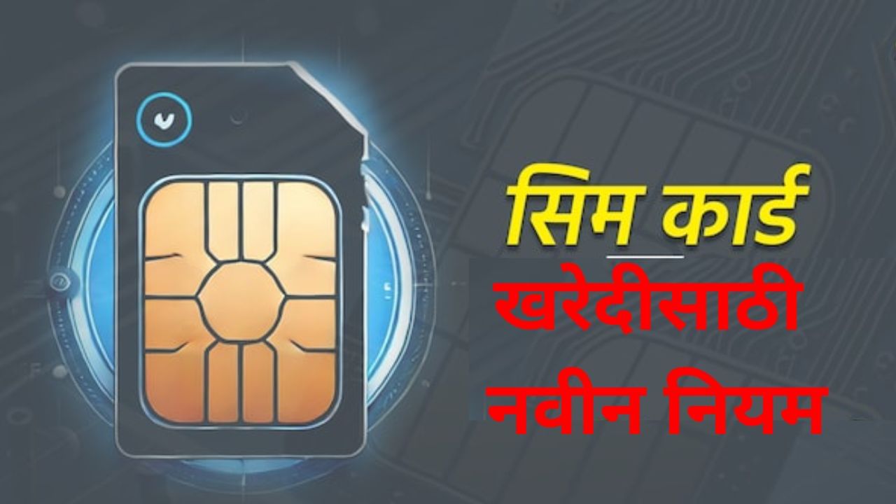 Mobile SIM Card: सिम कार्ड घेण्याचा नियम बदलला, थेट PMO कडून महत्वाचे निर्देश