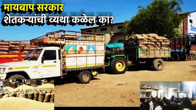 Farmers : कुठे बारदाना नाही तर कुठे नाही उपलब्ध जागा, तुमच्या गावी तरी आहेत का शेतकर्यांच्या व्यथा, सोयाबीन-कापसाची खरेदी रखडली