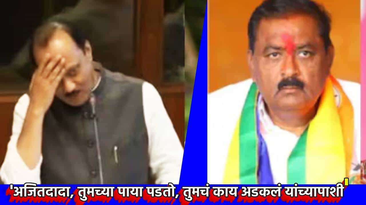 अजितदादा, तुमच्या पाया पडतो, तुमचं काय अडकलं यांच्यापाशी, सुरेश धसांची भरसभेत आर्जव, काय केले आवाहन