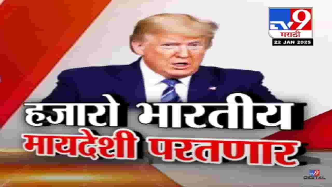 Trump's New Policy Video : ट्रम्पच्या नव्या धोरणामुळे अमेरिकेतील 20 हजार भारतीय मायदेशी परतणार?