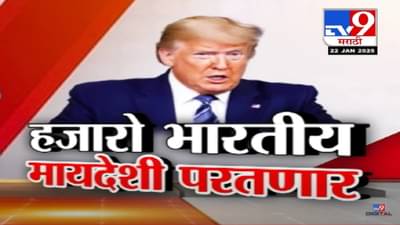 Trump’s New Policy Video : ट्रम्पच्या नव्या धोरणामुळे अमेरिकेतील 20 हजार भारतीय मायदेशी परतणार?