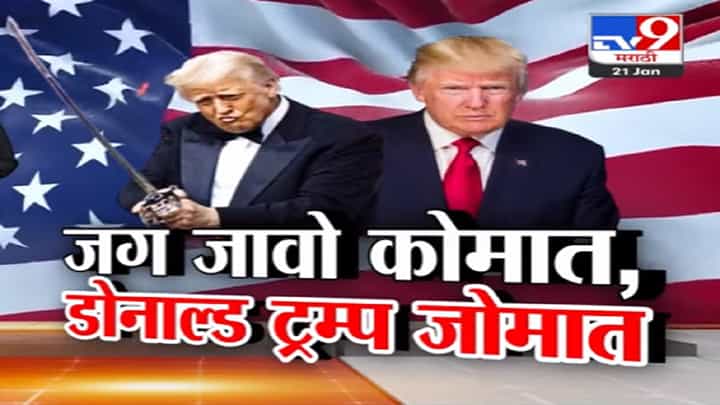 Donald Trump Video : जग भले जावो कोमात, डोनाल्ड ट्रम्प मात्र जोमात; राष्ट्राध्यक्ष होताच भारताला कोणते धक्के बसणार? Donald Trump Video : जग भले जावो कोमात, डोनाल्ड ट्रम्प मात्र जोमात; राष्ट्राध्यक्ष होताच भारताला कोणते धक्के बसणार?