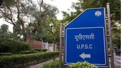 तयारीला लागा रे! UPSC पूर्व परीक्षेची अधिसूचना जाहीर, 979 पदांची बंपर भरती