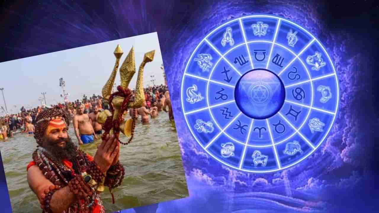 Mahakumbh: महाकुभांच्या मुहूर्तावर 144 वर्षानंतर बनतोय अतिशय दुर्मिळ योग; या 3 राशींच्या नशिबाचे दरवाजे उघडणार, सोन्याचे दिवस येणार