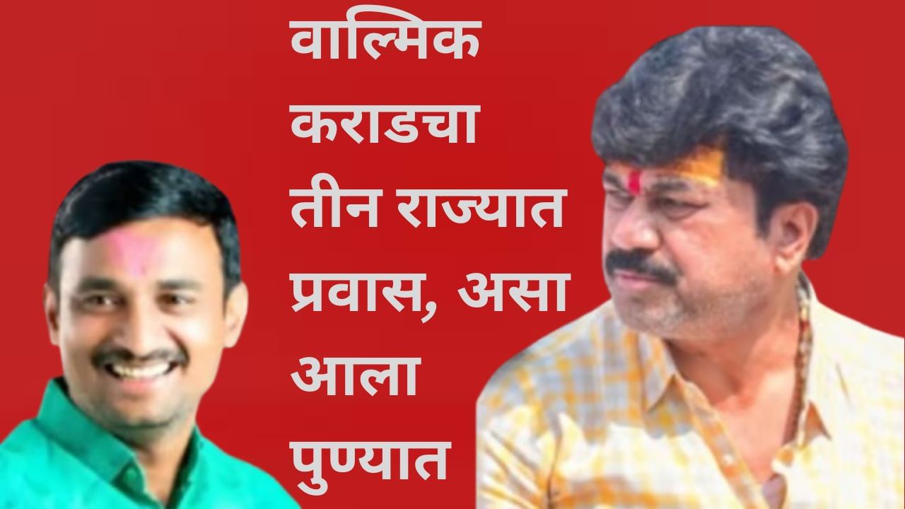 walmik karad: शरण येण्यापूर्वी वाल्मिक कराड याने या तीन राज्यांमध्ये केला प्रवास, पुण्यात येण्यापूर्वी...