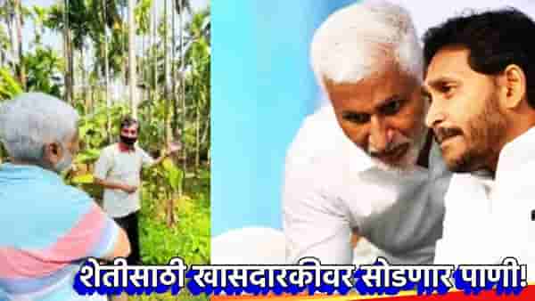 शेतीसाठी खासदारकीवर सोडणार पाणी!; जगन मोहन रेड्डी यांचा जवळचा नेता घेणार राजकीय संन्यास, जमीन कसून पिकवणार सोनं