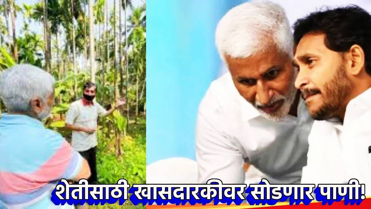 शेतीसाठी खासदारकीवर सोडणार पाणी!; जगन मोहन रेड्डी यांचा जवळचा नेता घेणार राजकीय संन्यास, जमीन कसून पिकवणार सोनं