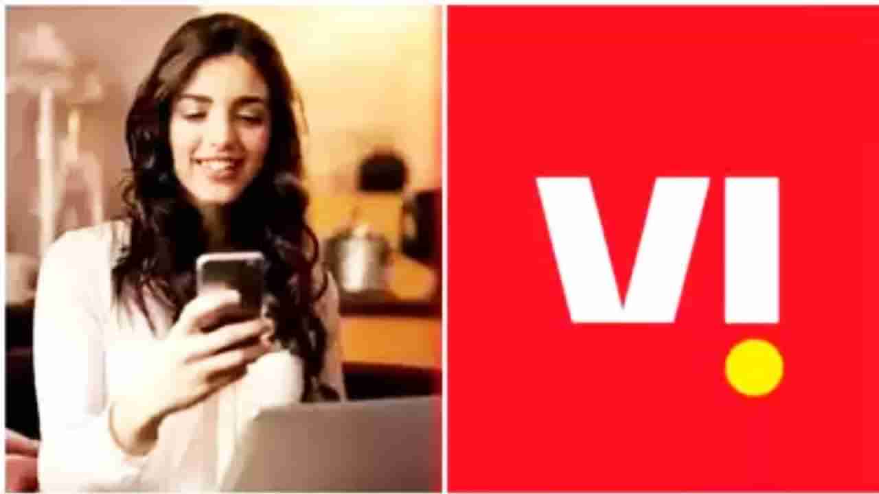 VI चा कमी किंमतीत २७० दिवसांची वैधता देणारा नवा प्लॅन लाँच, जाणून घ्या किंमत