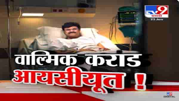 Walmik karad ICU Video : ‘…तर वाल्मिक कराडला मारून टाकतील’; तृप्ती देसाई यांच्याकडून भिती व्यक्त अन् उडाली खळबळ