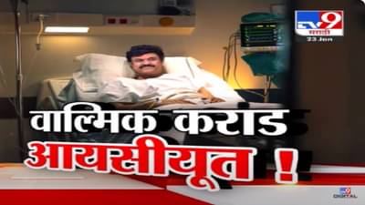 Walmik karad ICU Video : ‘…तर वाल्मिक कराडला मारून टाकतील’; तृप्ती देसाई यांच्याकडून भिती व्यक्त अन् उडाली खळबळ