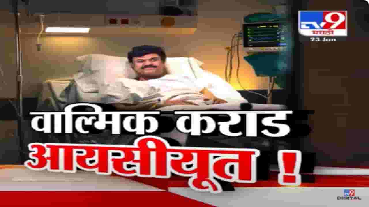 Walmik karad ICU Video : '...तर वाल्मिक कराडला मारून टाकतील'; तृप्ती देसाई यांच्याकडून भिती व्यक्त अन् उडाली खळबळ Walmik karad ICU Video : '...तर वाल्मिक कराडला मारून टाकतील'; तृप्ती देसाई यांच्याकडून भिती व्यक्त अन् उडाली खळबळ