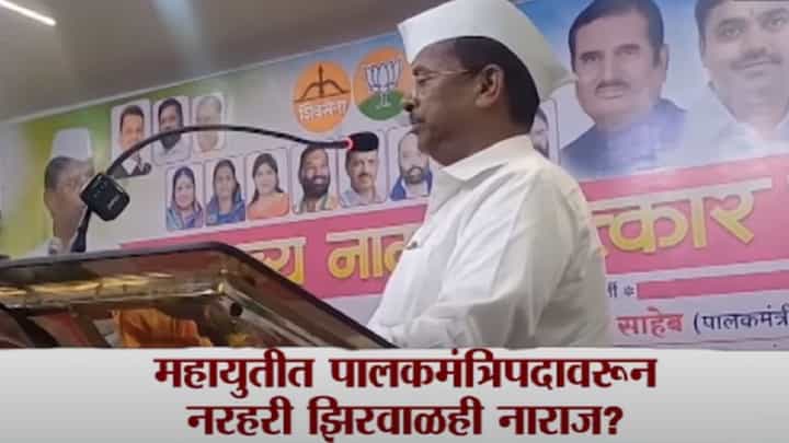 'गरिबाला गरीब जिल्हा...', झिरवाळांकडून खदखद व्यक्त; पालकमंत्रीपदावरून अद्याप महायुतीत नाराजी 'गरिबाला गरीब जिल्हा...', झिरवाळांकडून खदखद व्यक्त; पालकमंत्रीपदावरून अद्याप महायुतीत नाराजी