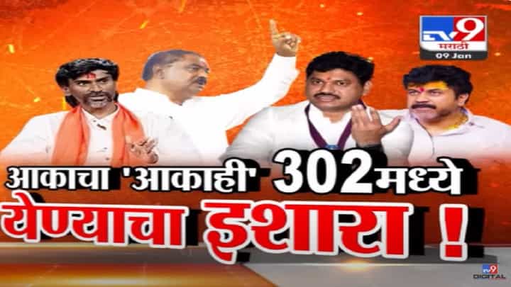 Beed Santosh Deshmukh : 'आकाचा आका' सुद्धा 302 च्या लाईनमध्ये? सुरेश धस यांचा वाल्मिक कराडला इशारा Beed Santosh Deshmukh : 'आकाचा आका' सुद्धा 302 च्या लाईनमध्ये? सुरेश धस यांचा वाल्मिक कराडला इशारा
