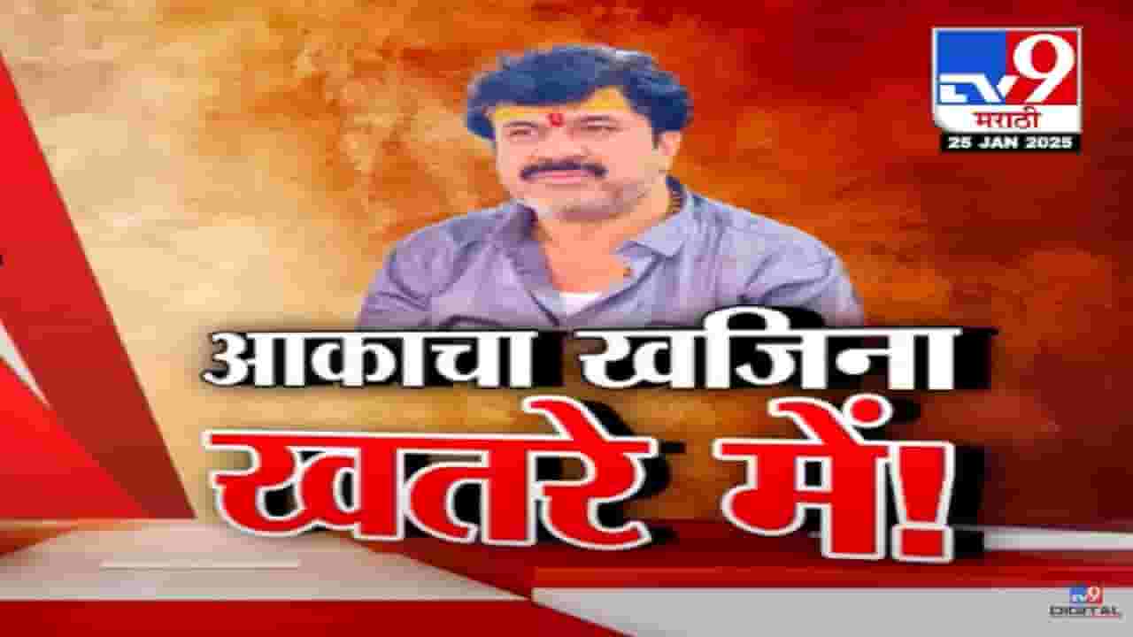 Walmik Karad wealth Video : आकाला मिळाला दवाखाना अन् खतऱ्यात आला खजिना, वाल्मिक कराडची संपत्ती होणार जप्त?