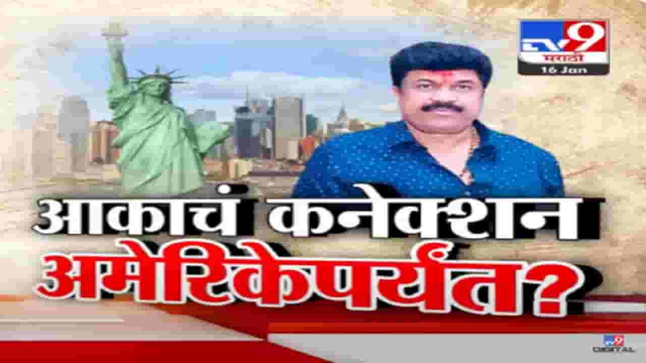 Walmik Karad VIDEO : 'आका सोपा नाही...', सरपंच हत्येप्रकरणातील आरोपी वाल्मिक कराडचं कनेक्शन थेट अमेरिकेपर्यंत?