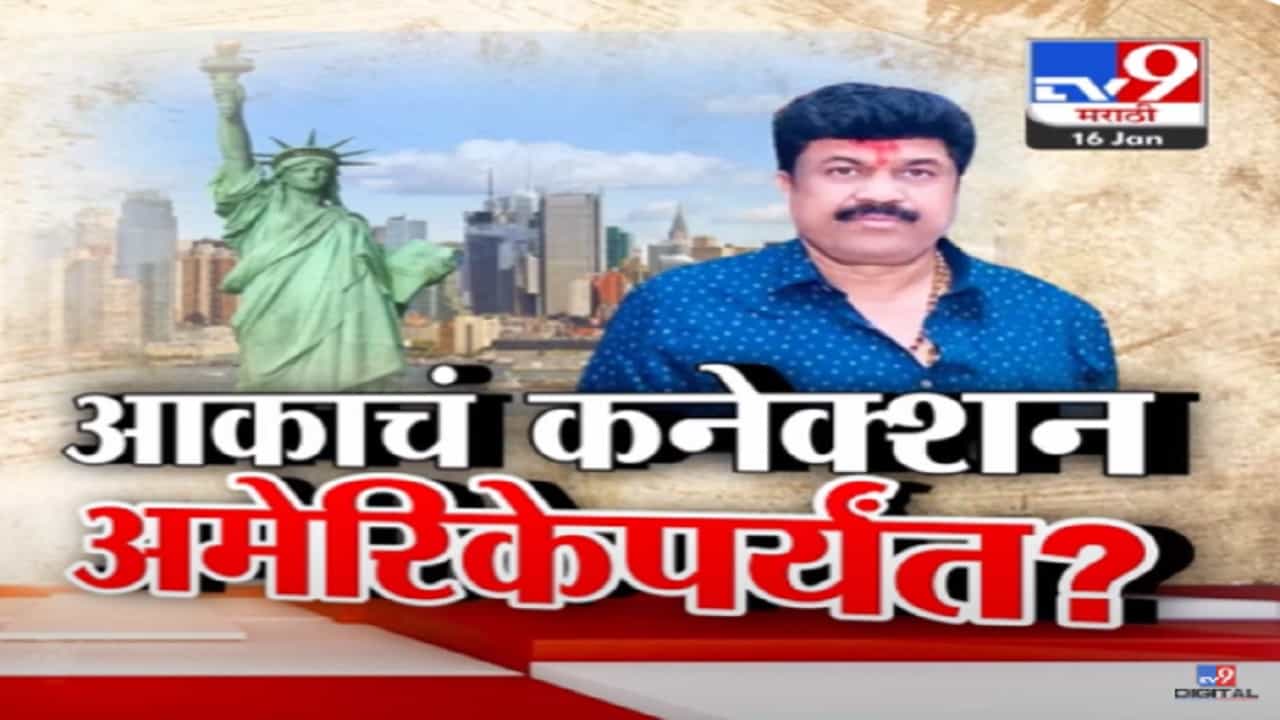 Walmik Karad VIDEO : 'आका सोपा नाही...', सरपंच हत्येप्रकरणातील आरोपी वाल्मिक कराडचं कनेक्शन थेट अमेरिकेपर्यंत? Walmik Karad VIDEO : 'आका सोपा नाही...', सरपंच हत्येप्रकरणातील आरोपी वाल्मिक कराडचं कनेक्शन थेट अमेरिकेपर्यंत?