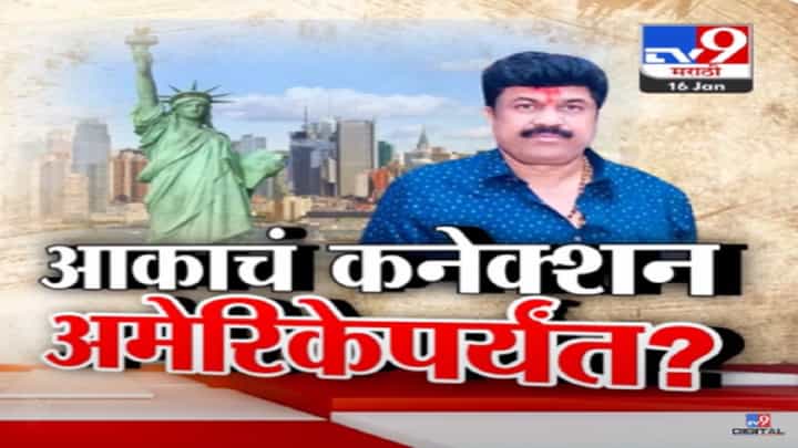 Walmik Karad VIDEO : 'आका सोपा नाही...', सरपंच हत्येप्रकरणातील आरोपी वाल्मिक कराडचं कनेक्शन थेट अमेरिकेपर्यंत? Walmik Karad VIDEO : 'आका सोपा नाही...', सरपंच हत्येप्रकरणातील आरोपी वाल्मिक कराडचं कनेक्शन थेट अमेरिकेपर्यंत?