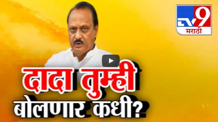 Beed Santosh Deshmukh Case : धनंजय मुंडे यांच्यावरील आरोपांवर अजित पवार कधी मौन सोडणार? Beed Santosh Deshmukh Case : धनंजय मुंडे यांच्यावरील आरोपांवर अजित पवार कधी मौन सोडणार?