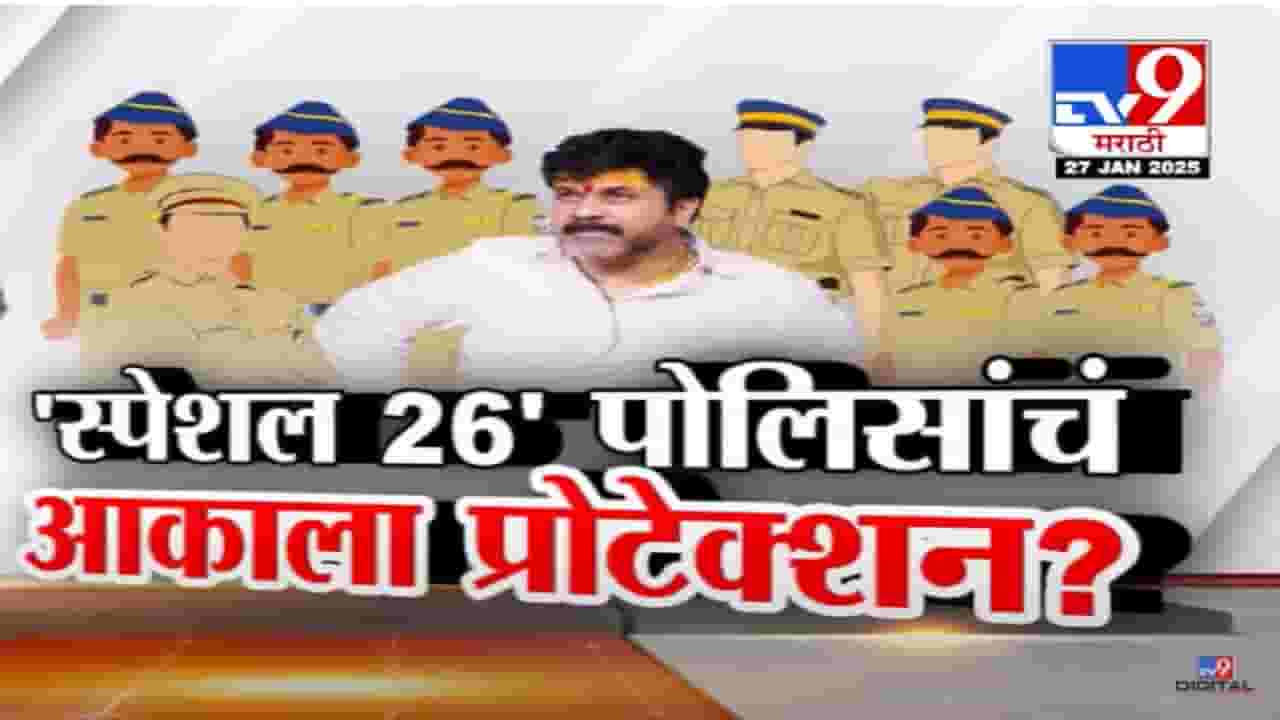 Walmik Karad Video : आकाला 'स्पेशल 26' पोलिसांचं प्रोटेक्शन? बीड पोलीस दलात वाल्मिक कराडची पोलिसांची टीम
