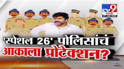Walmik Karad Video : आकाला ‘स्पेशल 26’ पोलिसांचं प्रोटेक्शन? बीड पोलीस दलात वाल्मिक कराडची पोलिसांची टीम