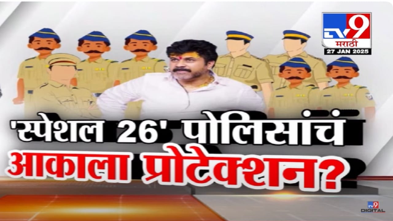Walmik Karad Video : आकाला 'स्पेशल 26' पोलिसांचं प्रोटेक्शन? बीड पोलीस दलात वाल्मिक कराडची पोलिसांची टीम