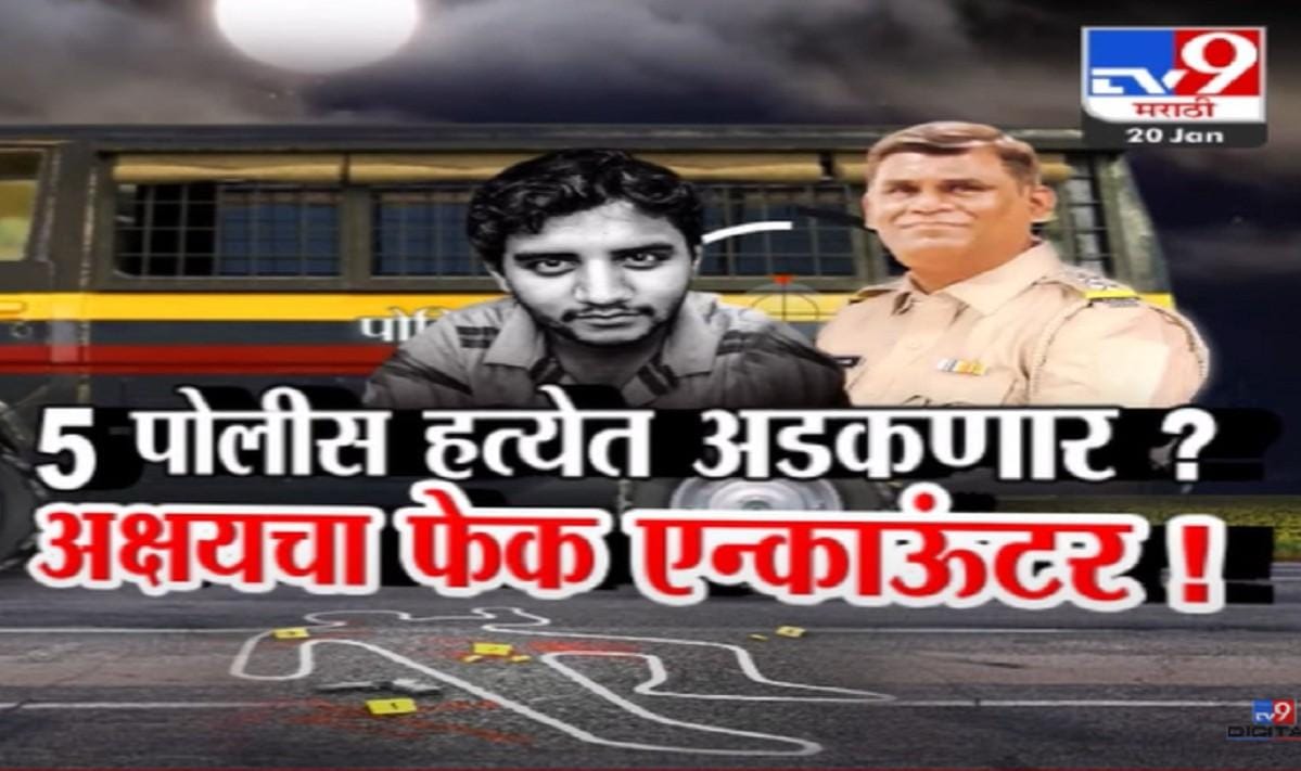Badlapur sexual assault case : आरोपी अक्षय शिंदेचा फेक एन्काऊंटर! 5 पोलीस हत्येत अडकणार? Badlapur sexual assault case : आरोपी अक्षय शिंदेचा फेक एन्काऊंटर! 5 पोलीस हत्येत अडकणार?