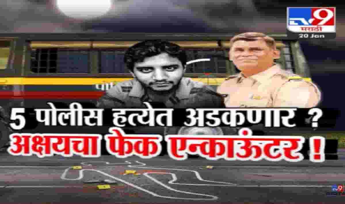 Badlapur sexual assault case : आरोपी अक्षय शिंदेचा फेक एन्काऊंटर! 5 पोलीस हत्येत अडकणार? Badlapur sexual assault case : आरोपी अक्षय शिंदेचा फेक एन्काऊंटर! 5 पोलीस हत्येत अडकणार?