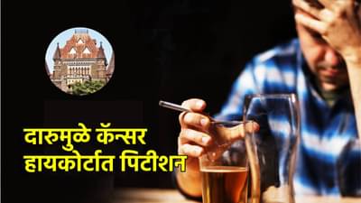 औषध कसलं हे तर विष, दारूमुळे कर्करोग? थेट हायकोर्टाचा ठोठावला दरवाजा, हा दावा वाचाच