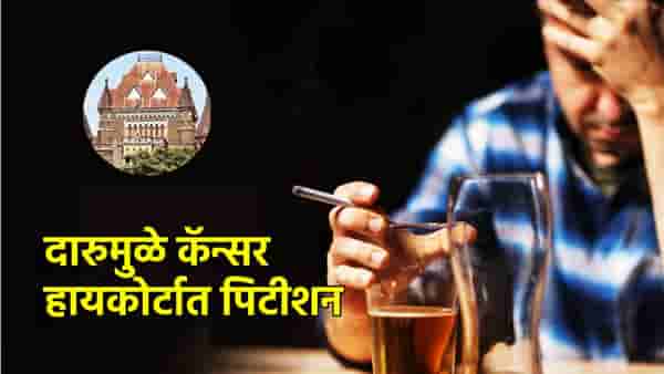 औषध कसलं हे तर विष, दारूमुळे कर्करोग? थेट हायकोर्टाचा ठोठावला दरवाजा, हा दावा वाचाच
