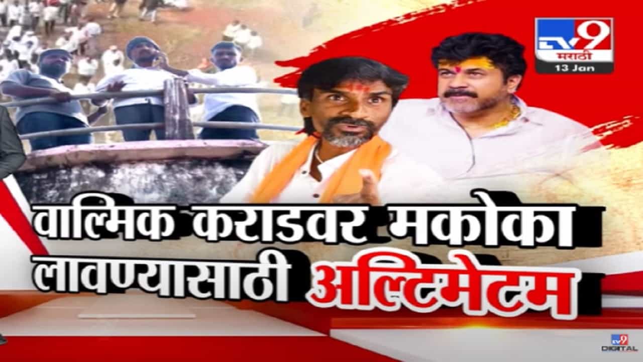 वाल्मिक कराडवर मकोका लावण्यासाठी अल्टिमेटम, मस्साजोगमध्ये नेमकं काय-काय घडलं? वाल्मिक कराडवर मकोका लावण्यासाठी अल्टिमेटम, मस्साजोगमध्ये नेमकं काय-काय घडलं?