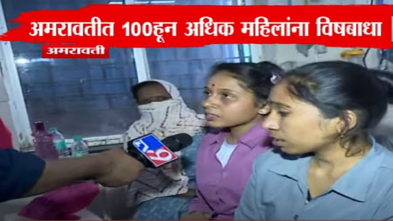 अमरावतीत 100 हून अधिक महिलांना विषबाधा, नांदगाव पेठ भागातील कंपनीत नेमकं काय घडलं?