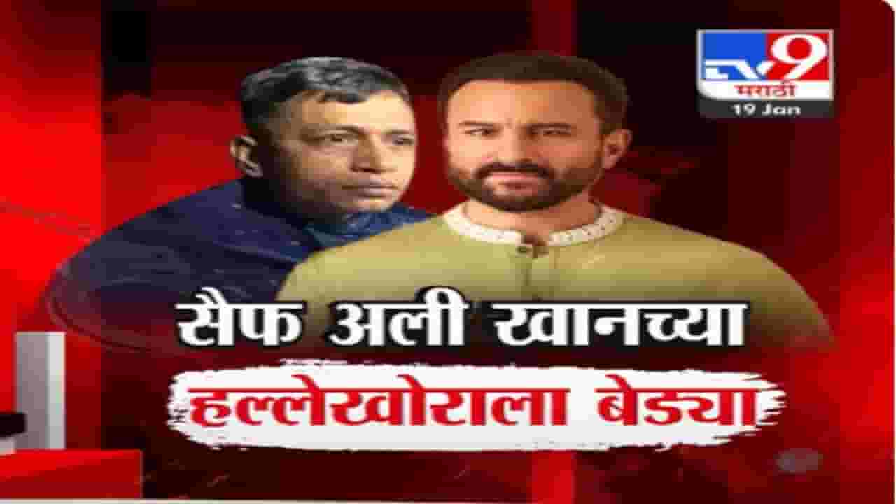 Saif Ali Khan Breaking Video : सैफच्या हल्लेखोराला अखेर बेड्या; बघा आरोपीच्या अटकेचा थरार, कसा घेतला शोध?