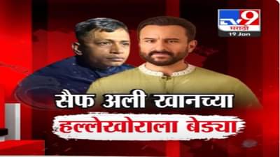 Saif Ali Khan Breaking Video : सैफच्या हल्लेखोराला अखेर बेड्या; बघा आरोपीच्या अटकेचा थरार, कसा घेतला शोध?