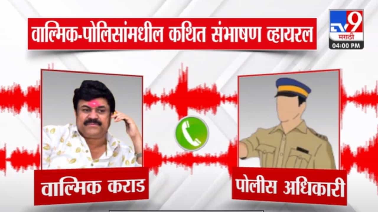 Walmik Karad Call Recording Video : 'ते आपलंच पोरगं..', पोलीस अधिकाऱ्यासोबत वाल्मिक कराडचे फोनवरुन संभाषण व्हायरल