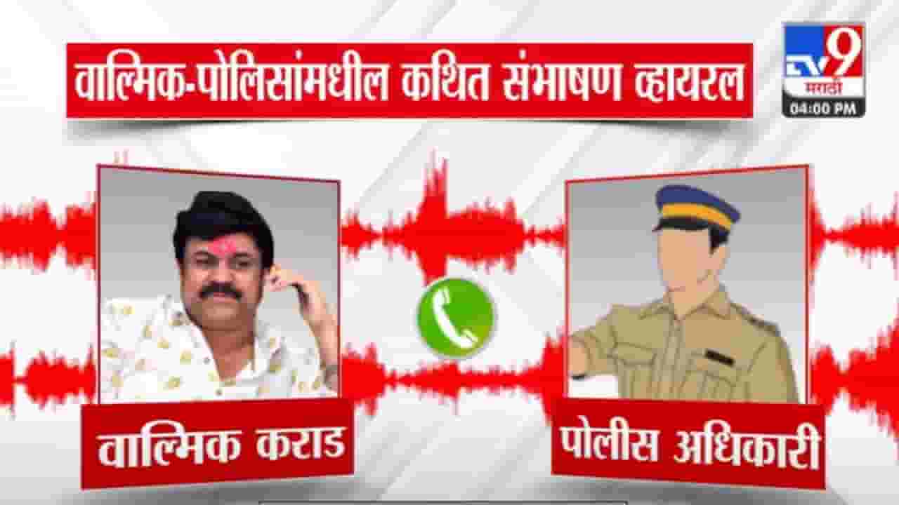 Walmik Karad Call Recording Video : 'ते आपलंच पोरगं..', पोलीस अधिकाऱ्यासोबत वाल्मिक कराडचे फोनवरुन संभाषण व्हायरल